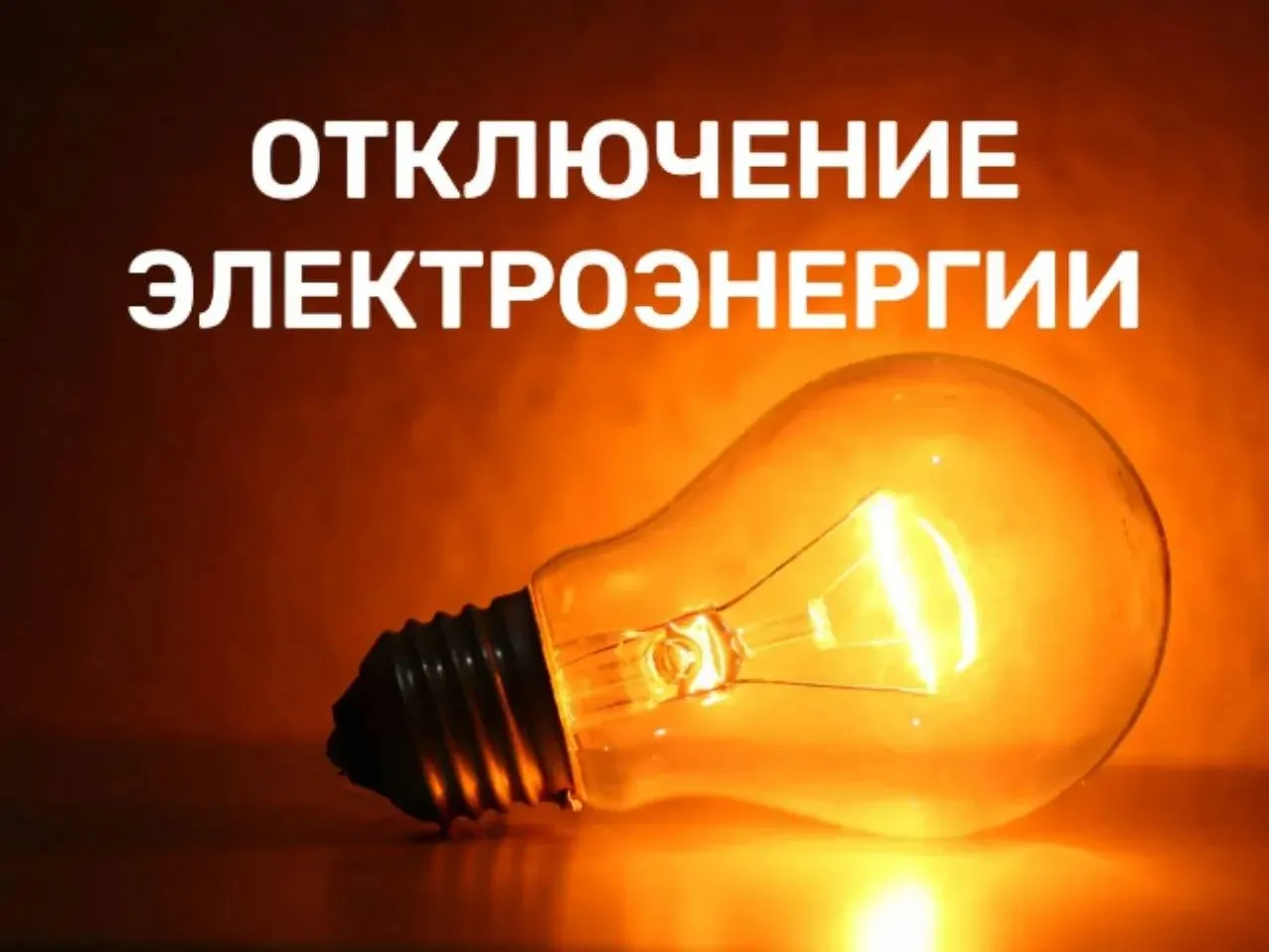 ⚡️ Временное ограничение электроснабжения
