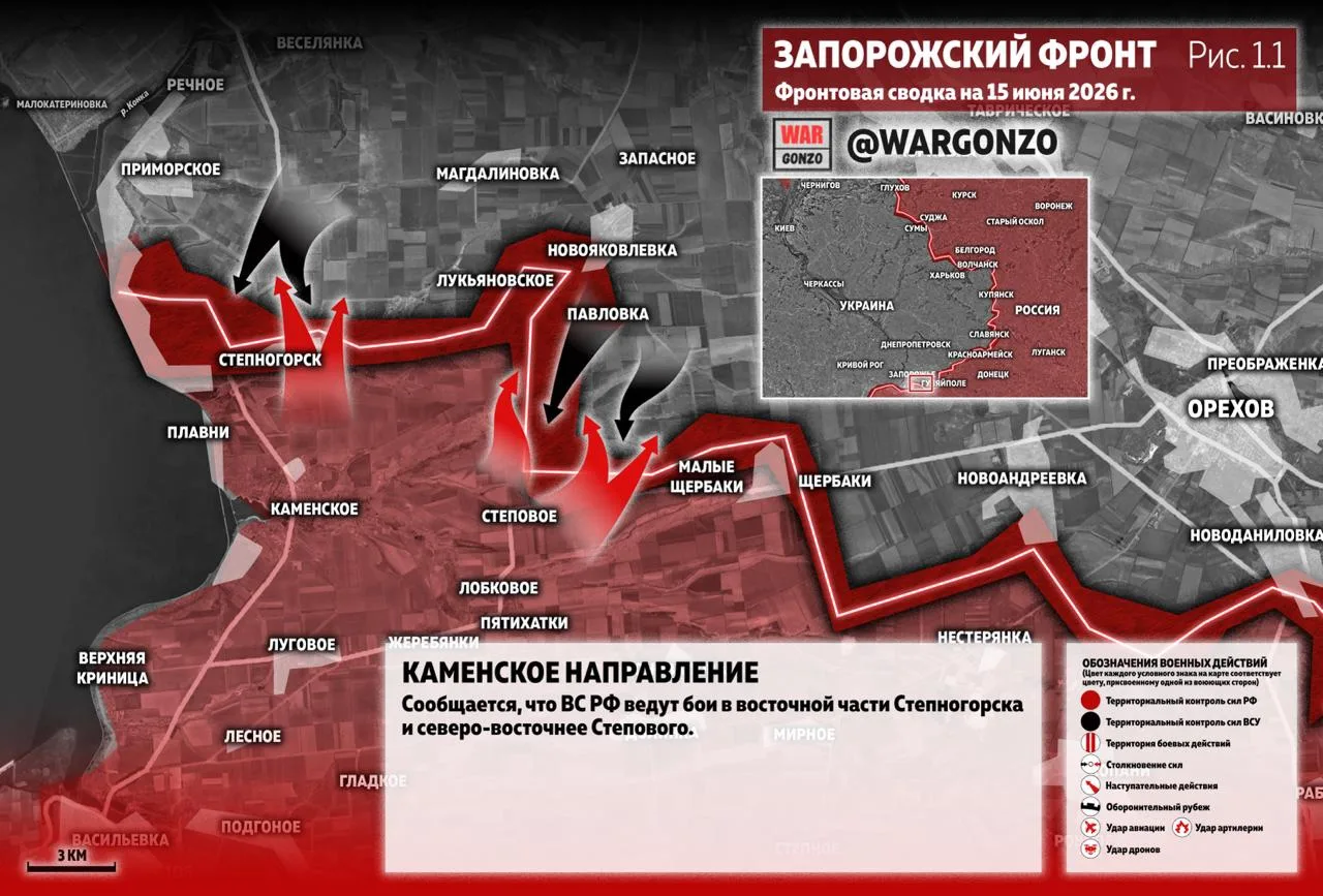 ⚡️Фронтовая сводка на утро 15.06.26⚡️

Запорожский фронт
На Каменском направлении ВС РФ ведут бои в 