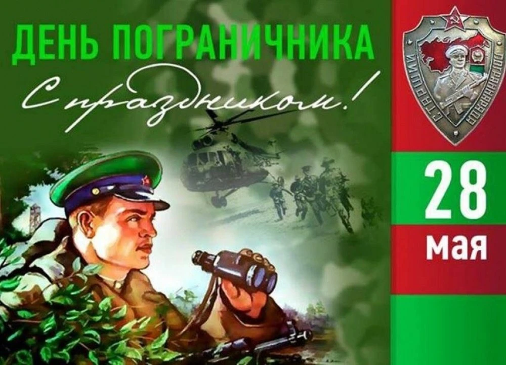 С праздником всех причастных, с днем пограничника💪
И напоминаем, что 28 мая в ДК города Нестеров, с
