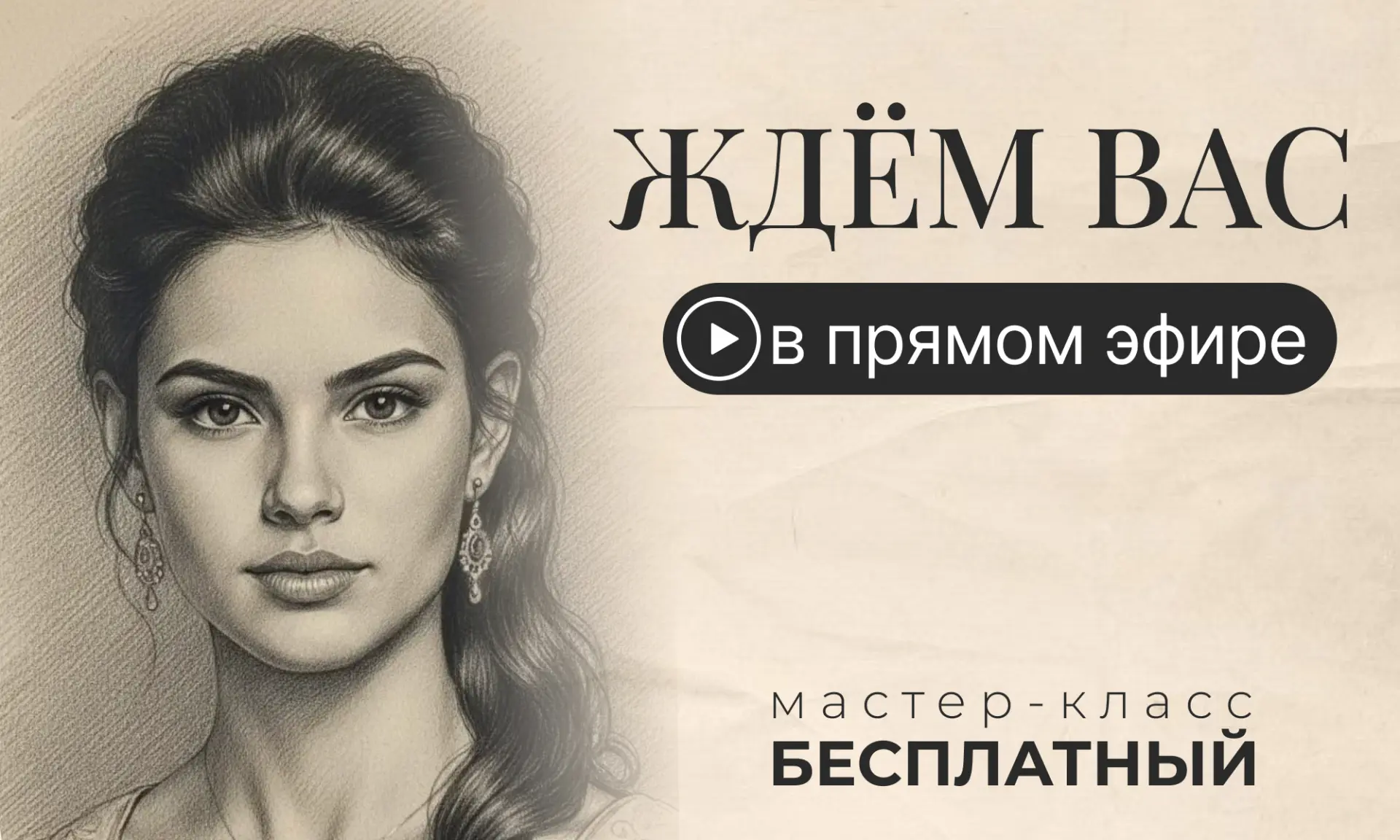 🚦Мы стартуем, готовы?  20 мая в 19:00 Мск — мастер-класс по женскому портрету  Через 15 минут: 🔋Смож