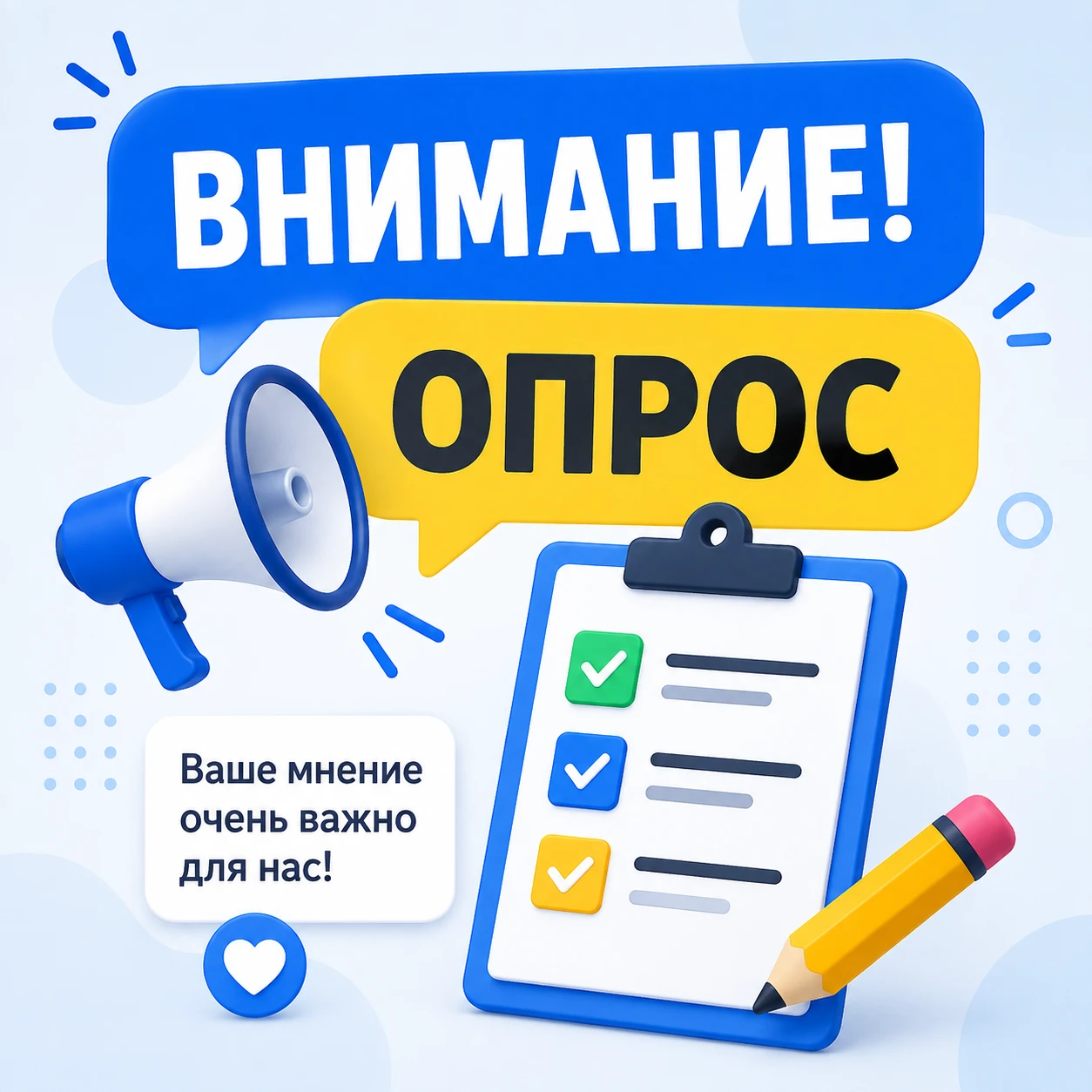 Внимание, опрос!