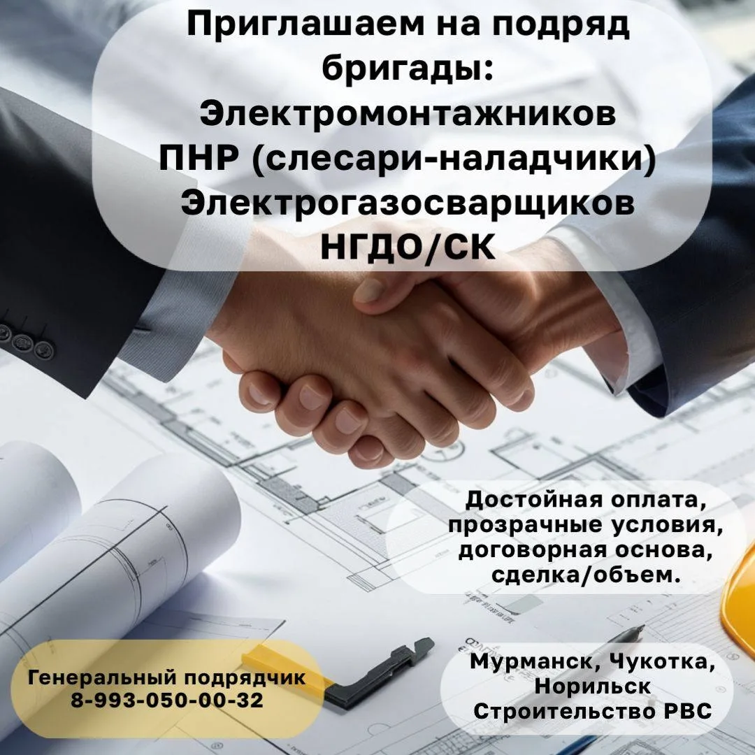🤝Приглашаем Бригады на ПОДРЯД ❗️  Рассмотрим БРИГАДЫ опытных: 1. Электромонтажников по СС и ЭО;  2. 