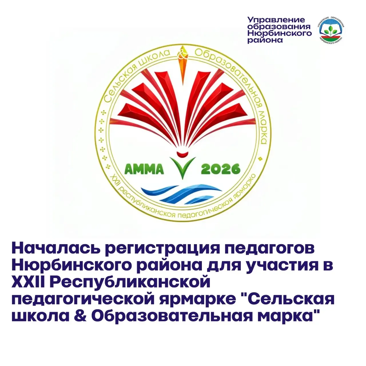 Уважаемые педагоги Нюрбинского района!