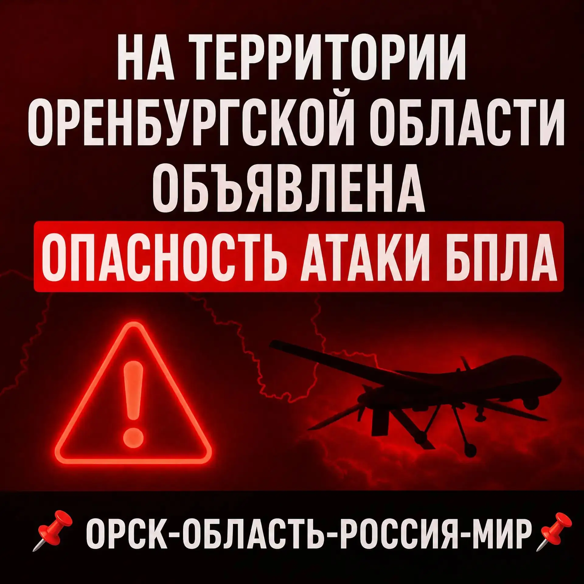 ‼️НА ТЕРРИТОРИИ ОРЕНБУРГСКОЙ ОБЛАСТИ ОБЪЯВЛЕНА ОПАСНОСТЬ АТАКИ БПЛА. БУДЬТЕ БДИТЕЛЬНЫ❗️❗️