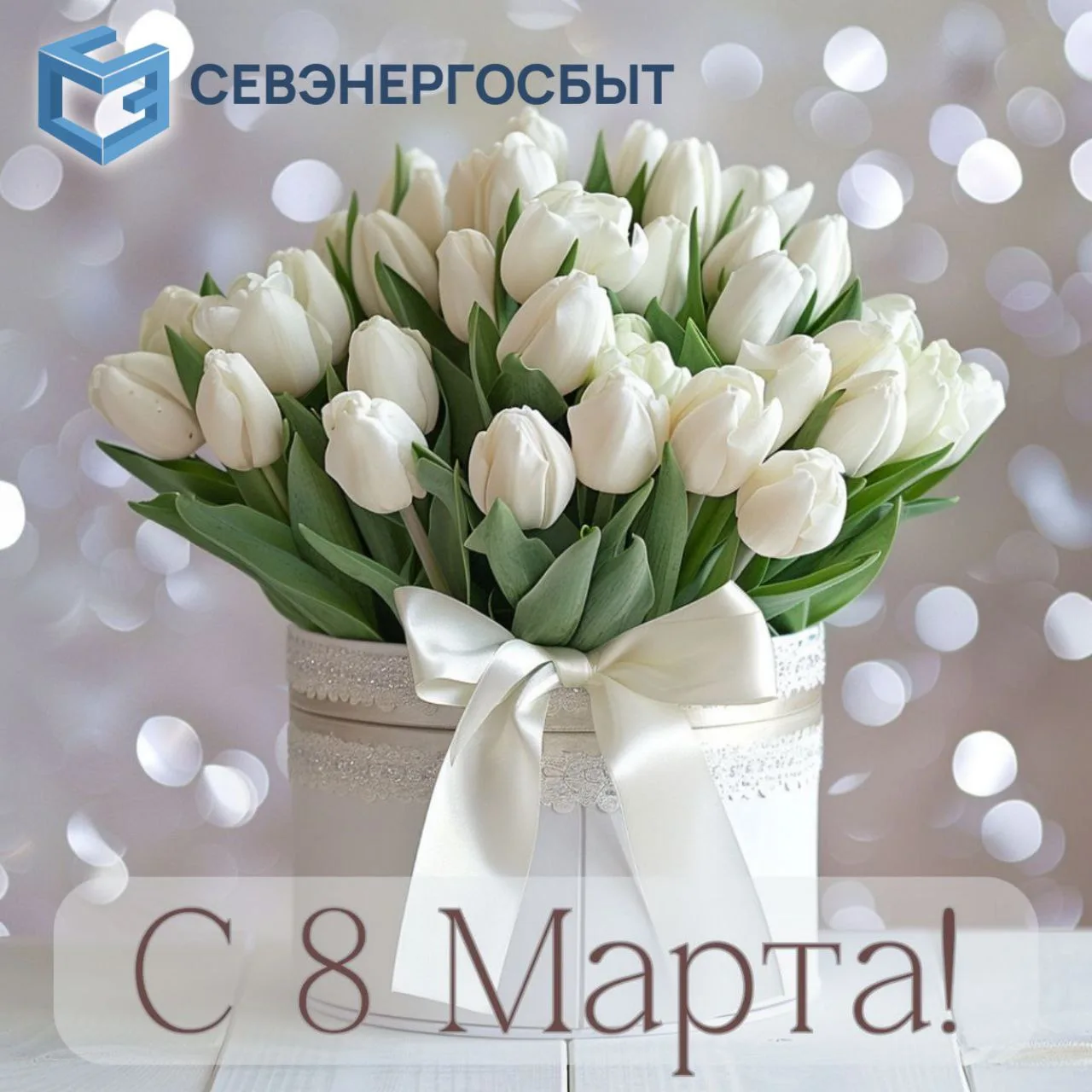 ❤️ Милые женщины!   🌹 От всей души поздравляем вас с Международным женским днем!   🌺 Желаем вам огро