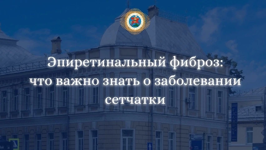 ⚡ Эпиретинальный фиброз: что важно знать о заболевании сетчатки 
❓Что это такое? 
Эпиретинальный фиб