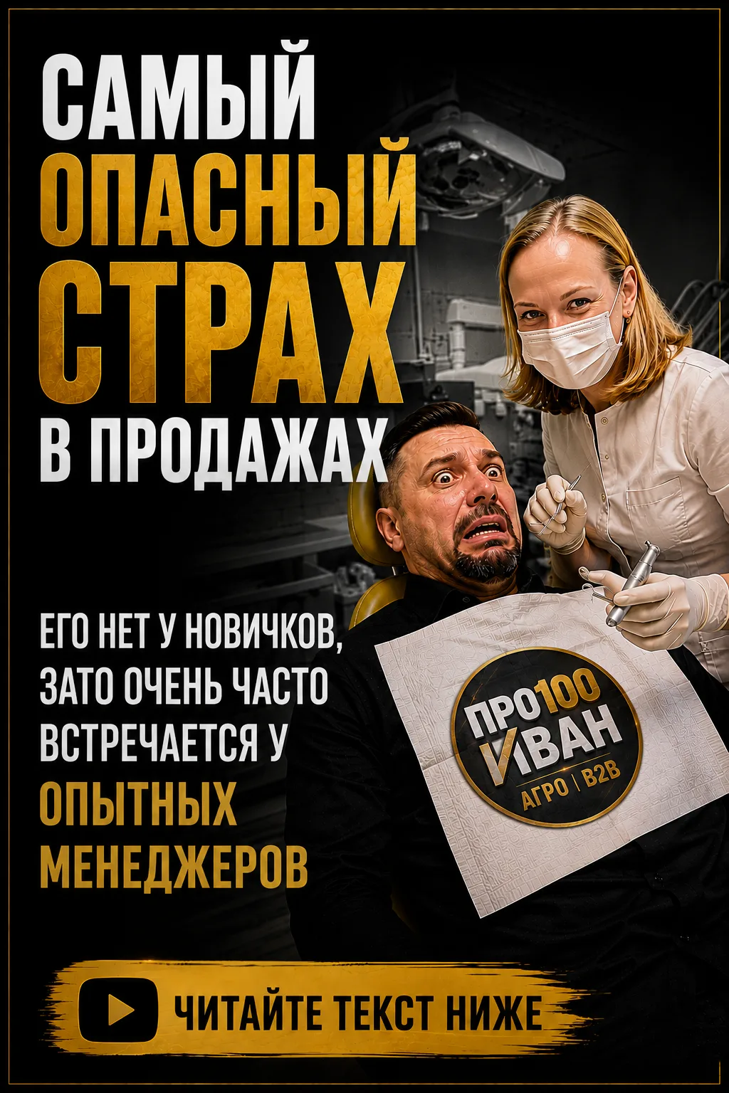 Самый опасный момент в продажах — когда тебе кажется, что ты уже всё умеешь.