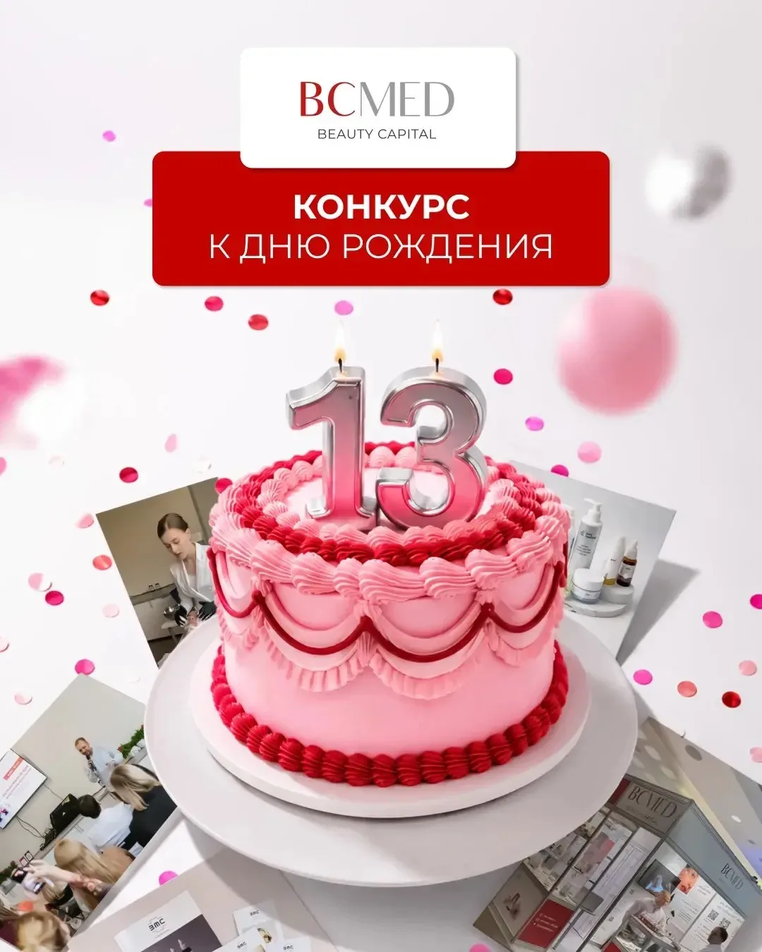 В честь дня рождения BCMED запускаем конкурс: