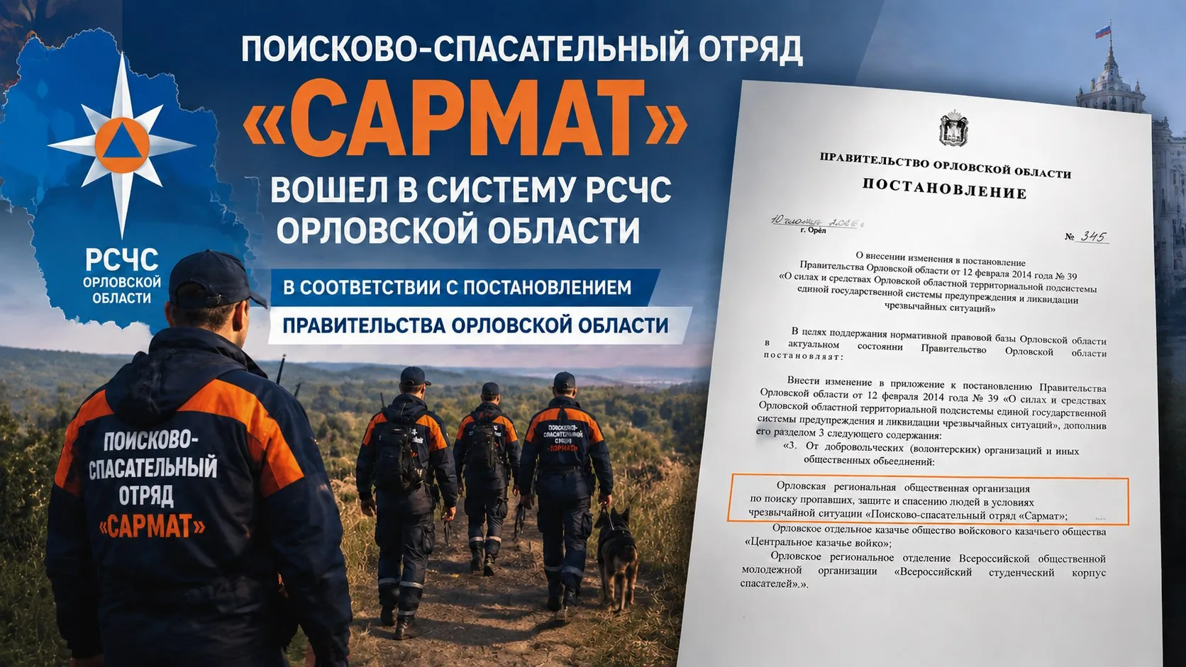 🚨 ПСО «Сармат» вошел в состав сил и средств территориальной подсистемы РСЧС Орловской ...