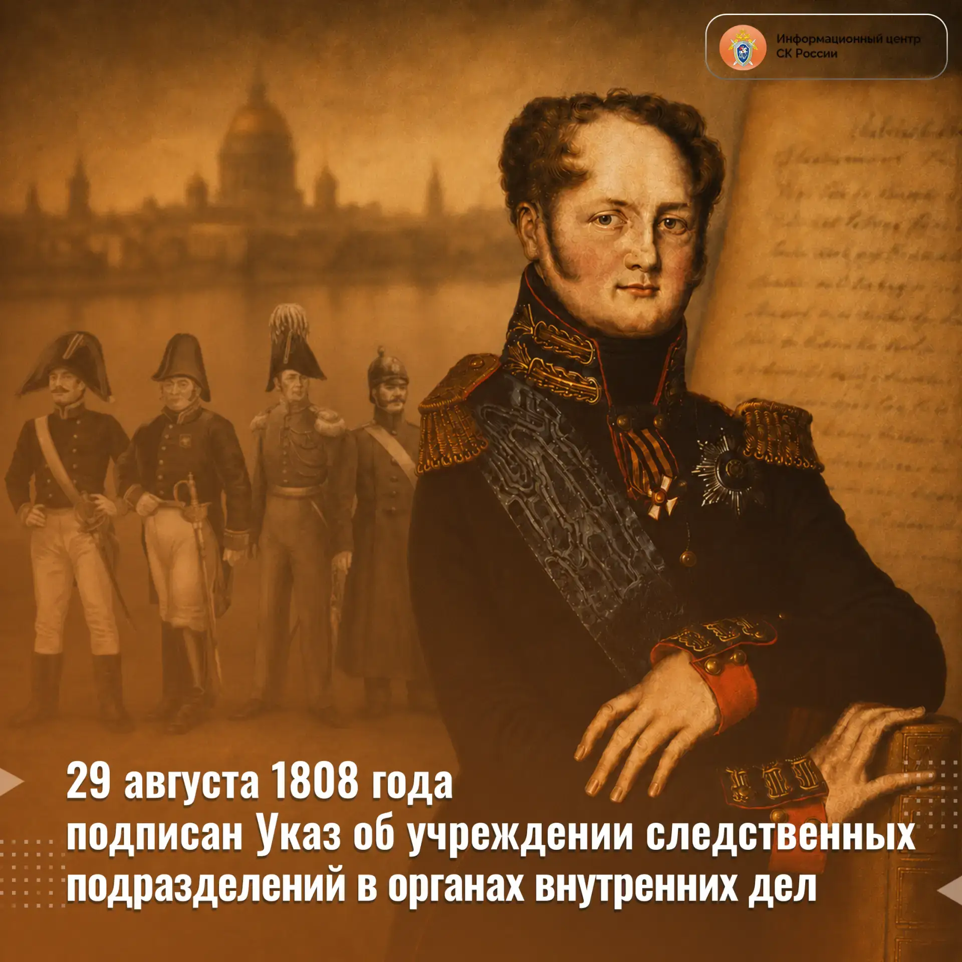 29 августа 1808 года император Александр I подписал Указ о создании первых следственных...