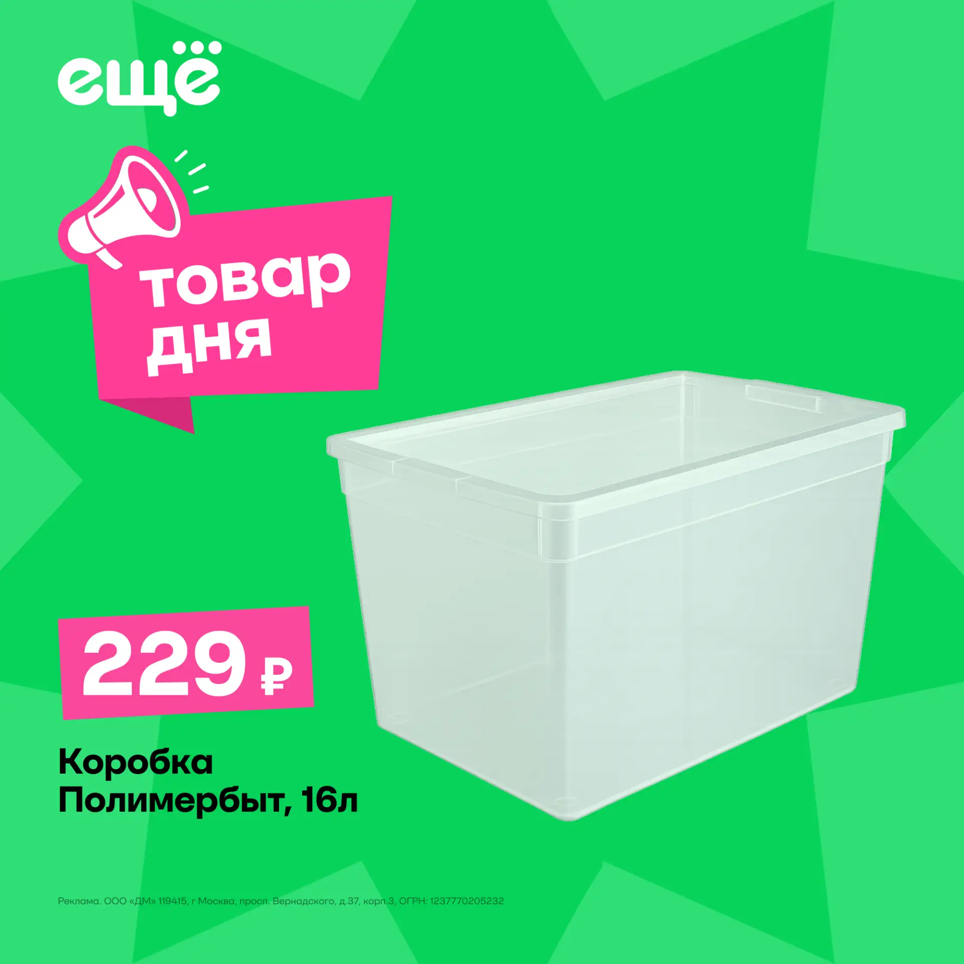 Порядок начинается с удобного хранения 📦

— Коробка Полимербыт, 16 л всего за 229 рублей

Вместител
