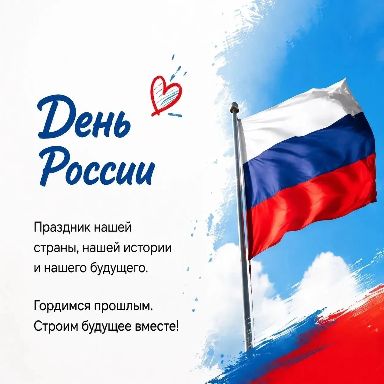 🇷🇺ДОРОГИЕ ДРУЗЬЯ, ПОЗДРАВЛЯЕМ ВАС С ДНЁМ РОССИИ!🇷🇺
