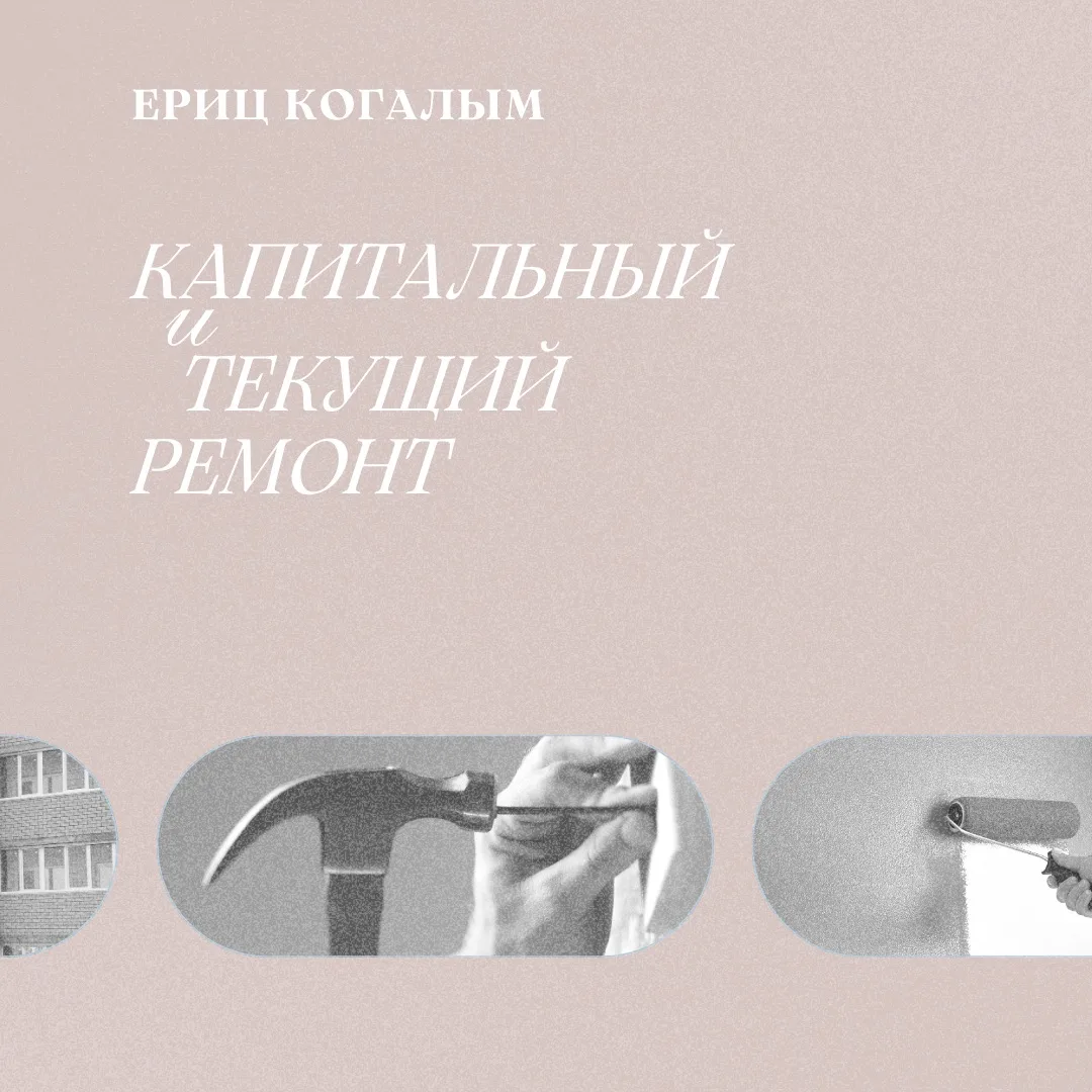 ⚒️ В ЧЕМ РАЗНИЦА МЕЖДУ КАПИТАЛЬНЫМ И ТЕКУЩИМ РЕМОНТОМ?
