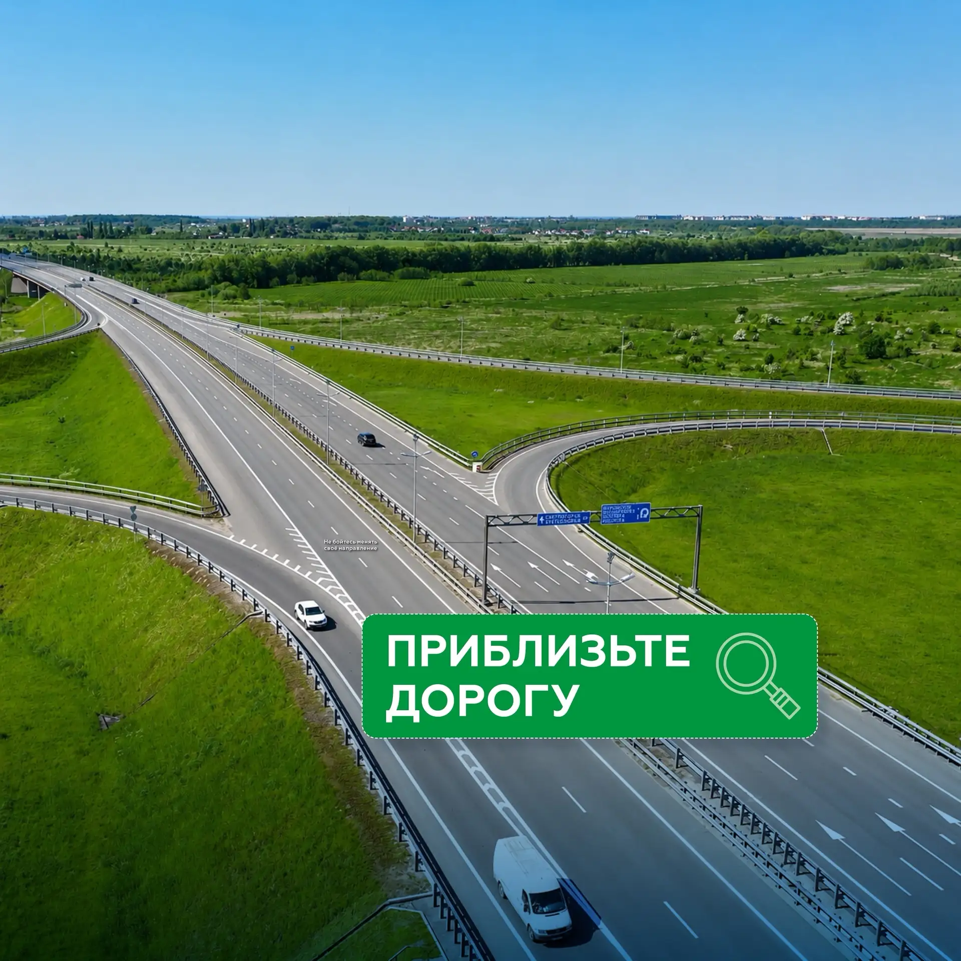 Рассматриваем дорогу🔎

Присоединились к тренду и придумали несколько интересных и вдохновляющих нап