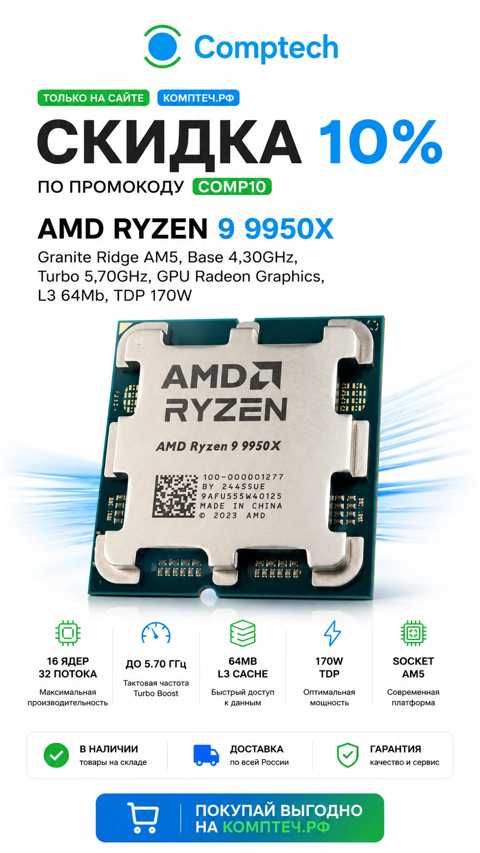 🔥 AMD Ryzen 9 9950X — максимум производительности

16 ядер, 32 потока, частота до 5.7 ГГц — процесс