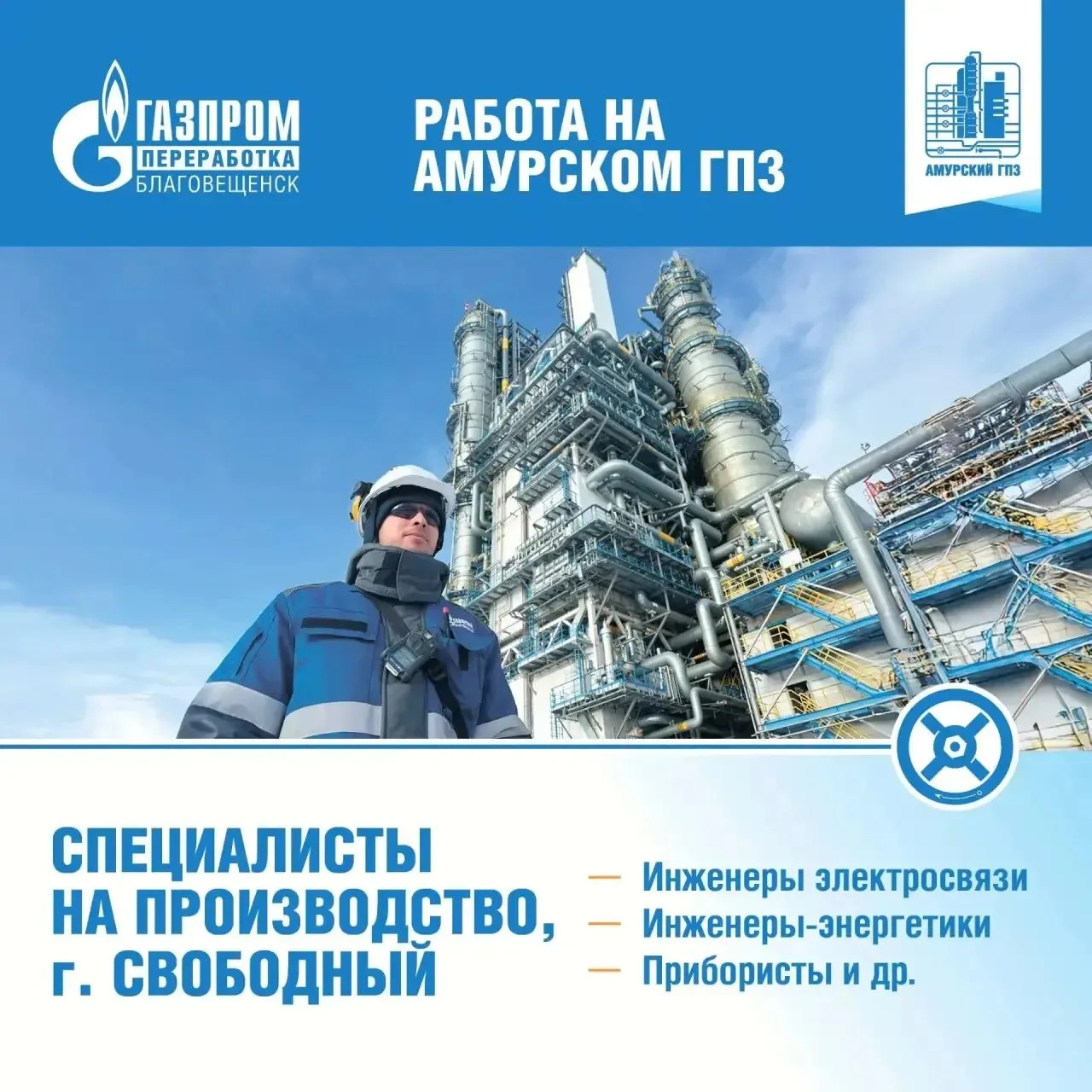 Амурский газоперерабатывающий завод расширяет набор специалистов

🏭 На Амурском газоперерабатывающе