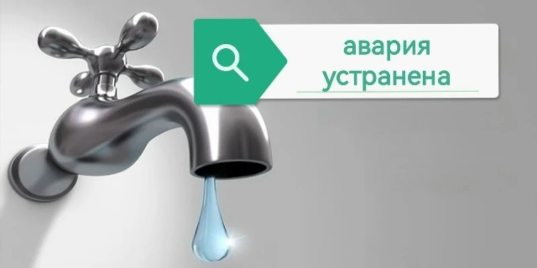 Работы завершены водоснабжение восстановленно