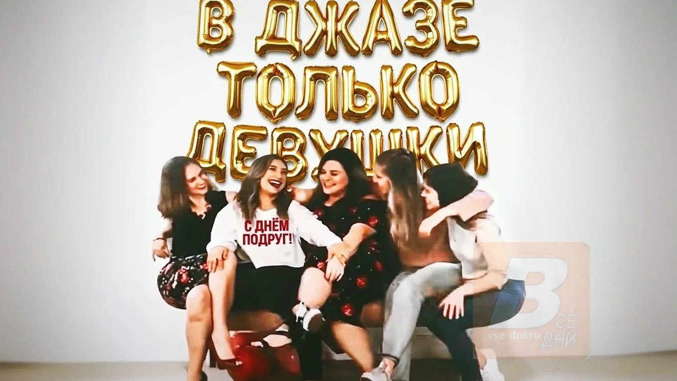 Давайте, подруги,