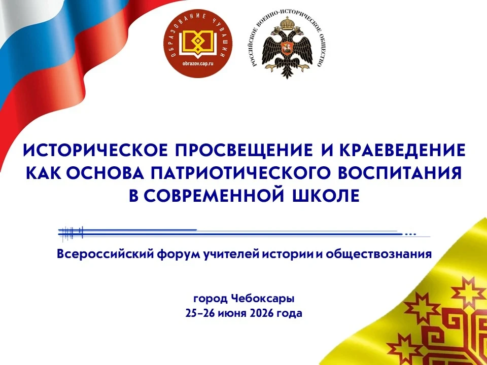 С 25 по 27 июня 2026 года в столице Чувашии пройдёт Всероссийский форум «Историческое просвещение и 