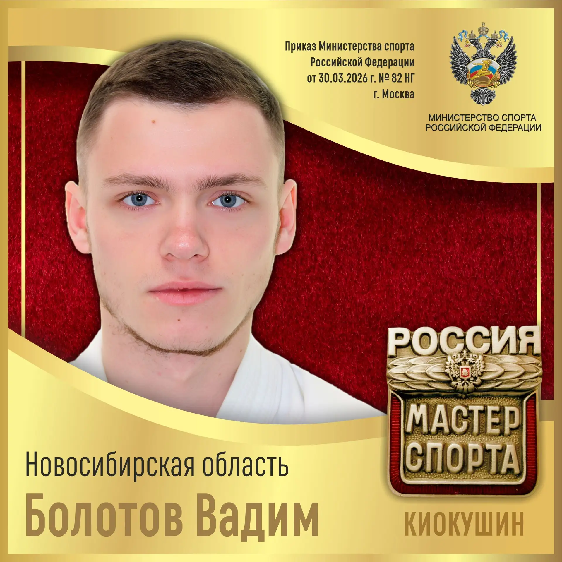 🇷🇺Приказом Министерства спорта Российской Федерации от 30.03.2026 г. № 82 НГ спортивное звание «МАСТ