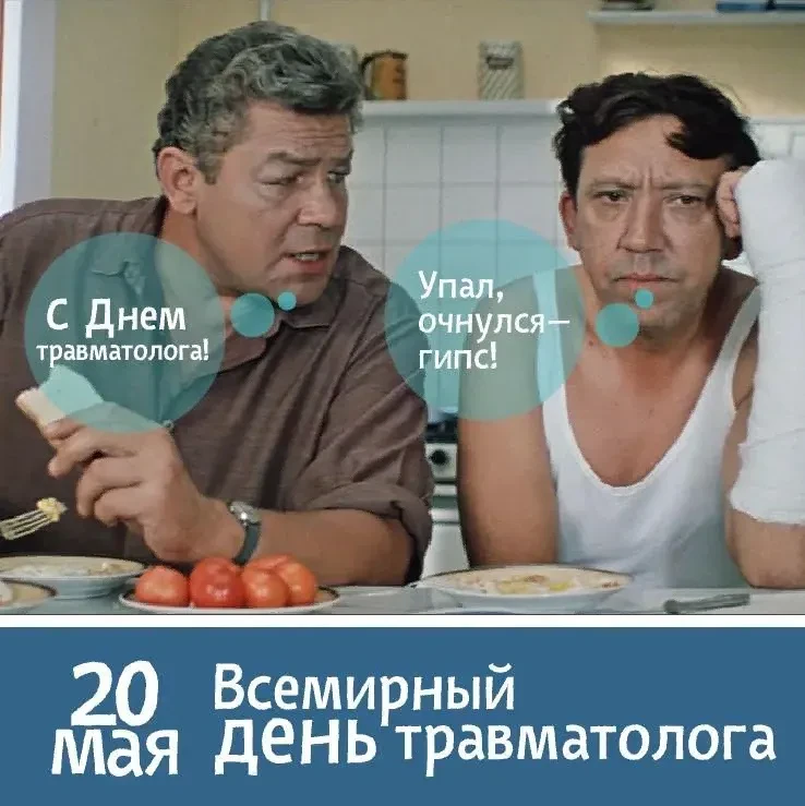 20 Мая – Всемирный день травматолога: О работе врачей, спасающих кости и суставы