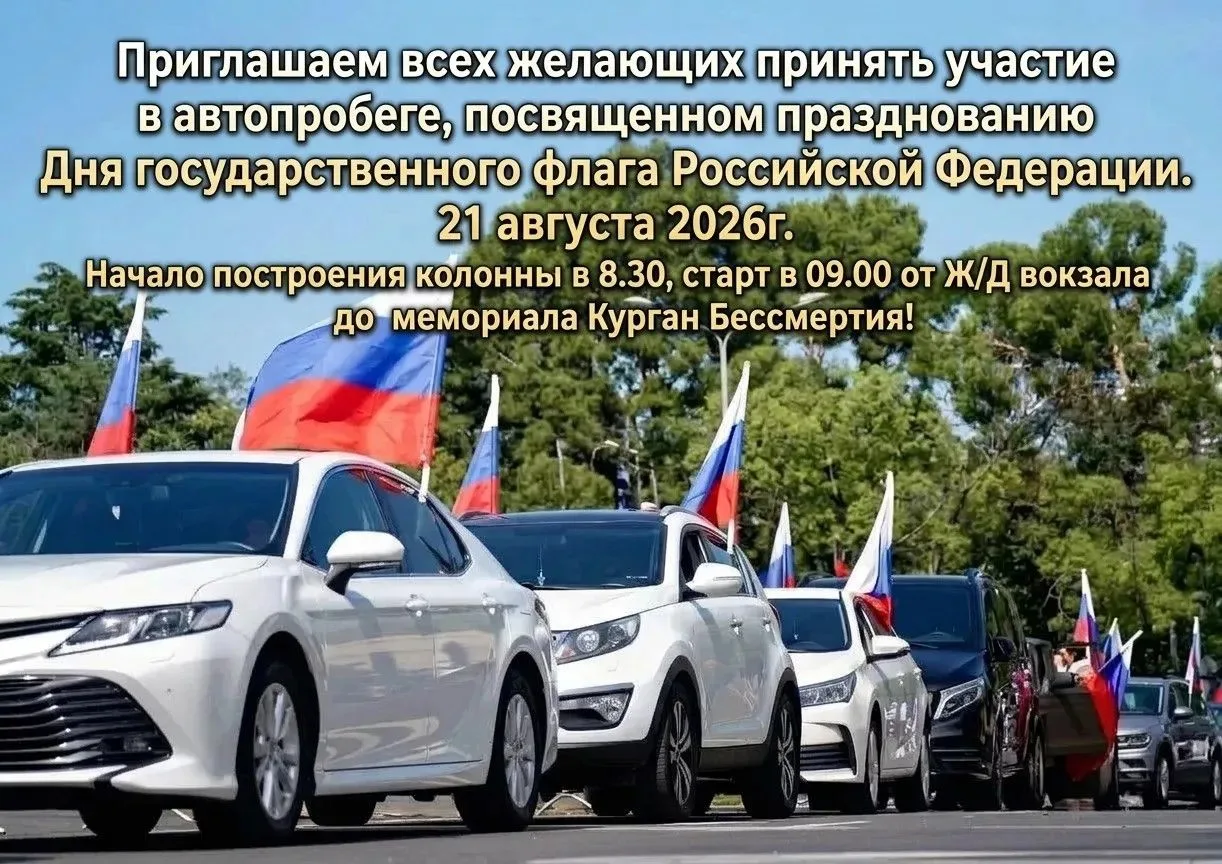 🇷🇺 Приглашаем на автопробег «Флаг Единства»! 🇷🇺
