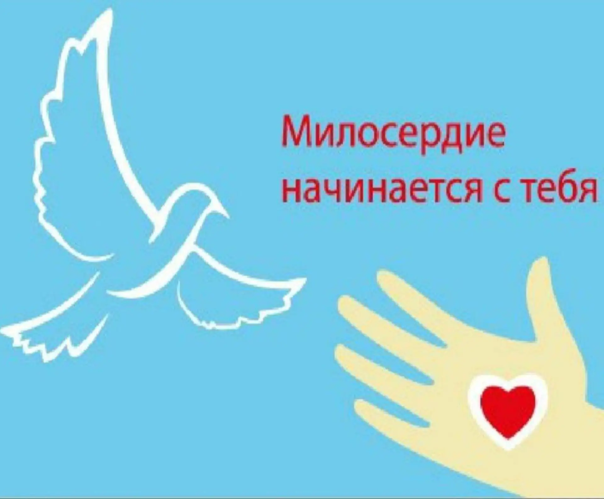 Внимание! Стартует Месячник милосердия!
