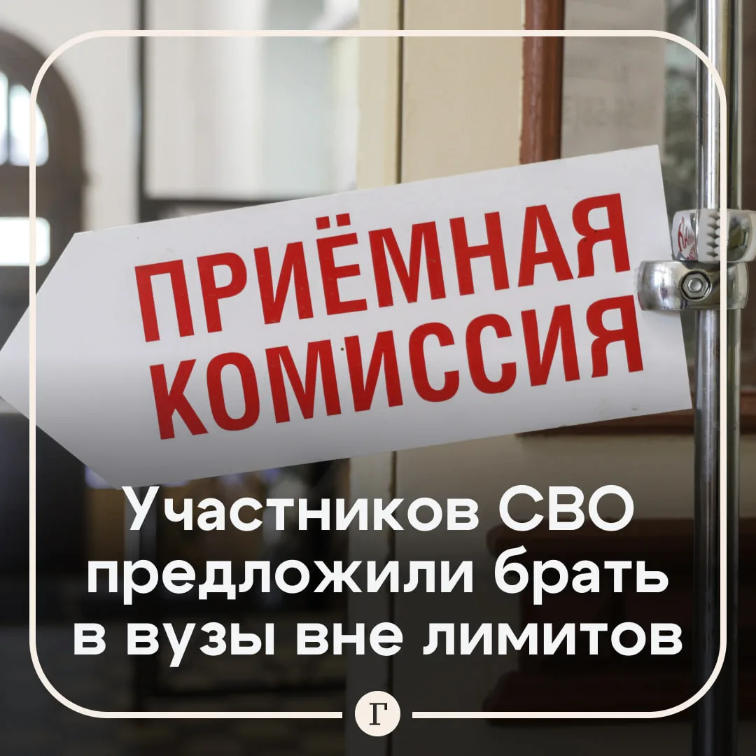 Минобрнауки РФ предложило принимать участников СВО и их детей на платное обучение в вуз...