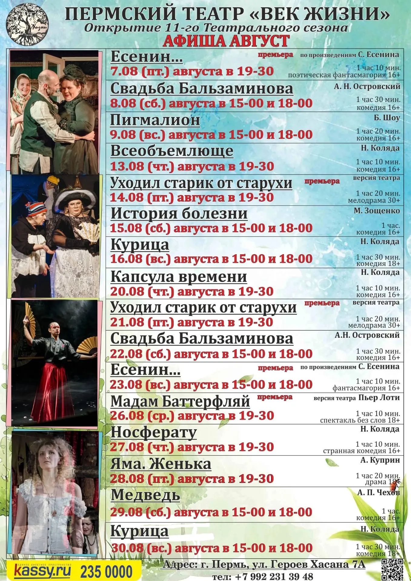 август - Афиша театра "Век жизни"

Билеты: https://perm.kassy.ru/venue/teatr-vek-zhizni-141

Адрес: 