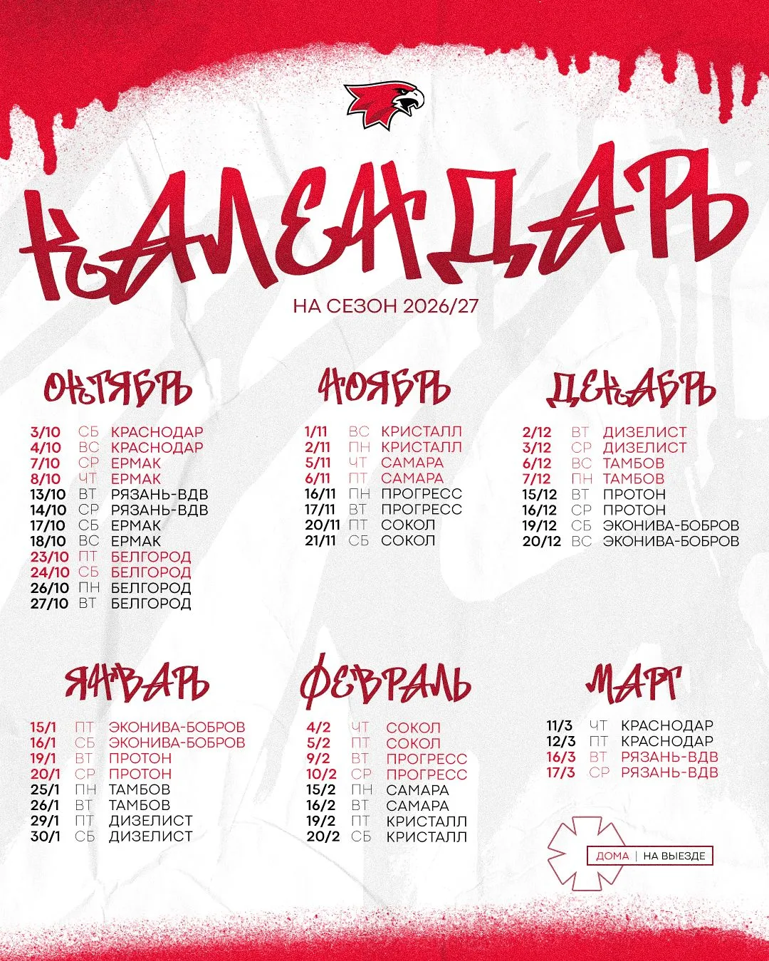 📆 Календарь регулярного чемпионата 2026/27