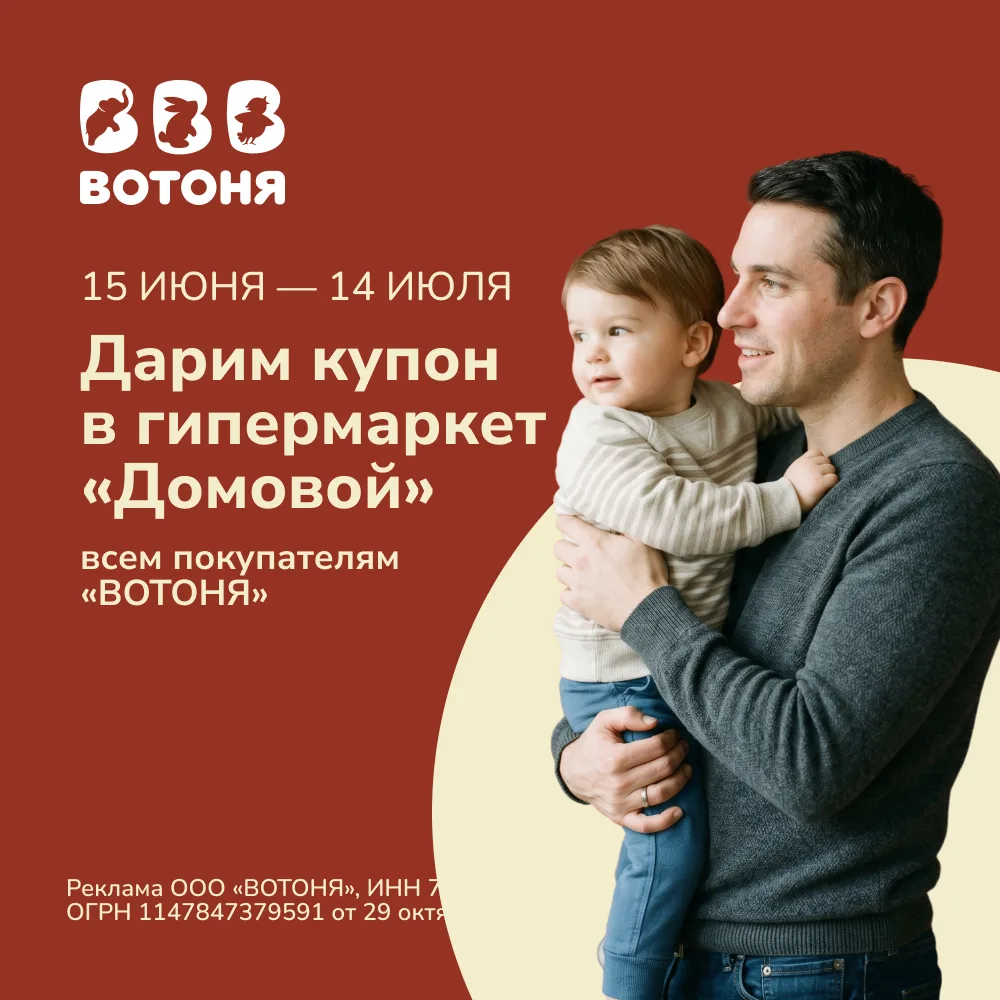 ❤️ ВОТОНЯ и «Домовой» — вместе, чтобы приятных покупок было ещё больше!

С 15 июня стартовала совмес