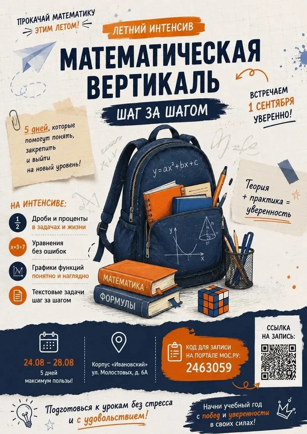 Хотите начать учебный год уверенно и без стресса? 🤩
Летний интенсив "Математическая вертикаль шаг з