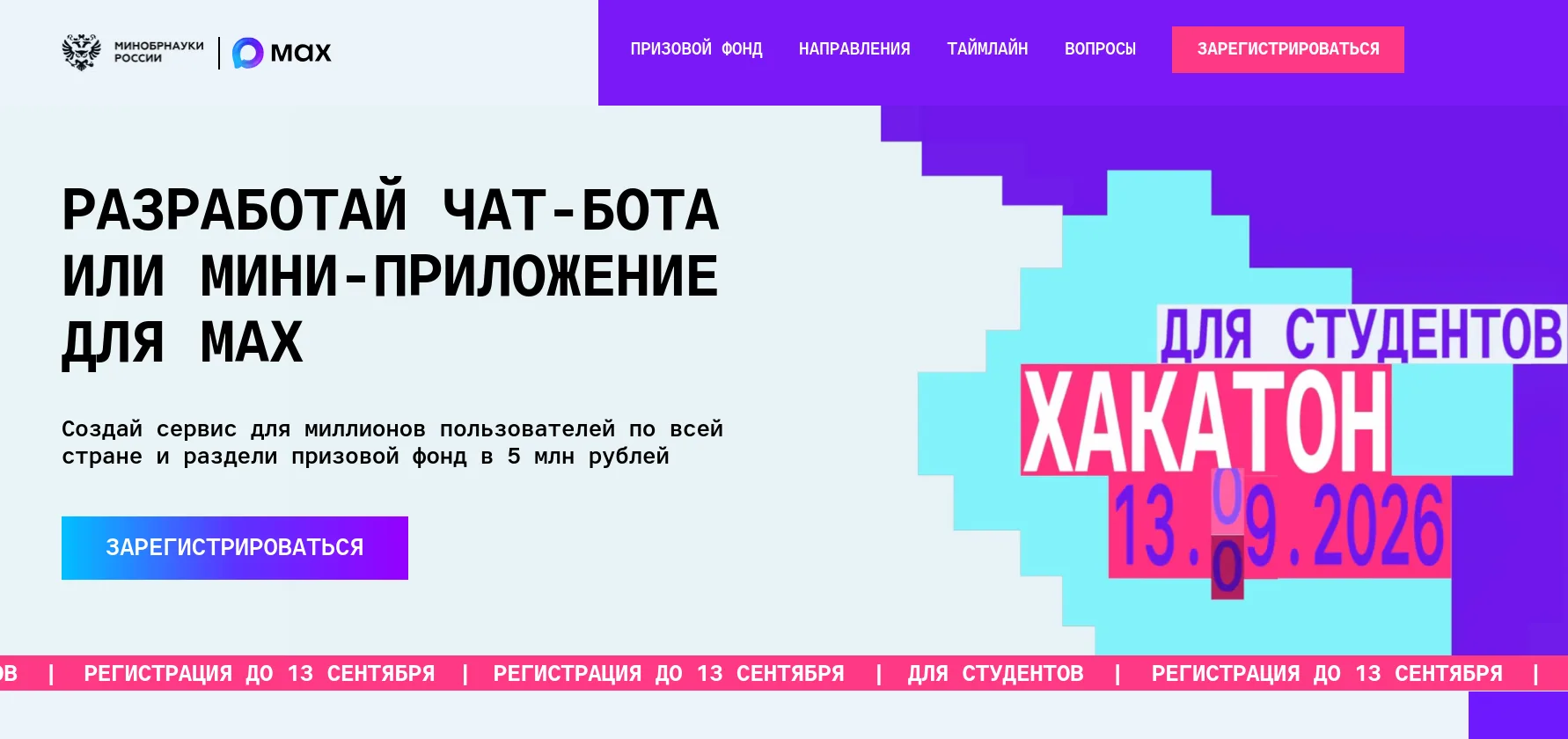 ⚡⚡⚡Стартовал новый сезон студенческого хакатона MAX.
