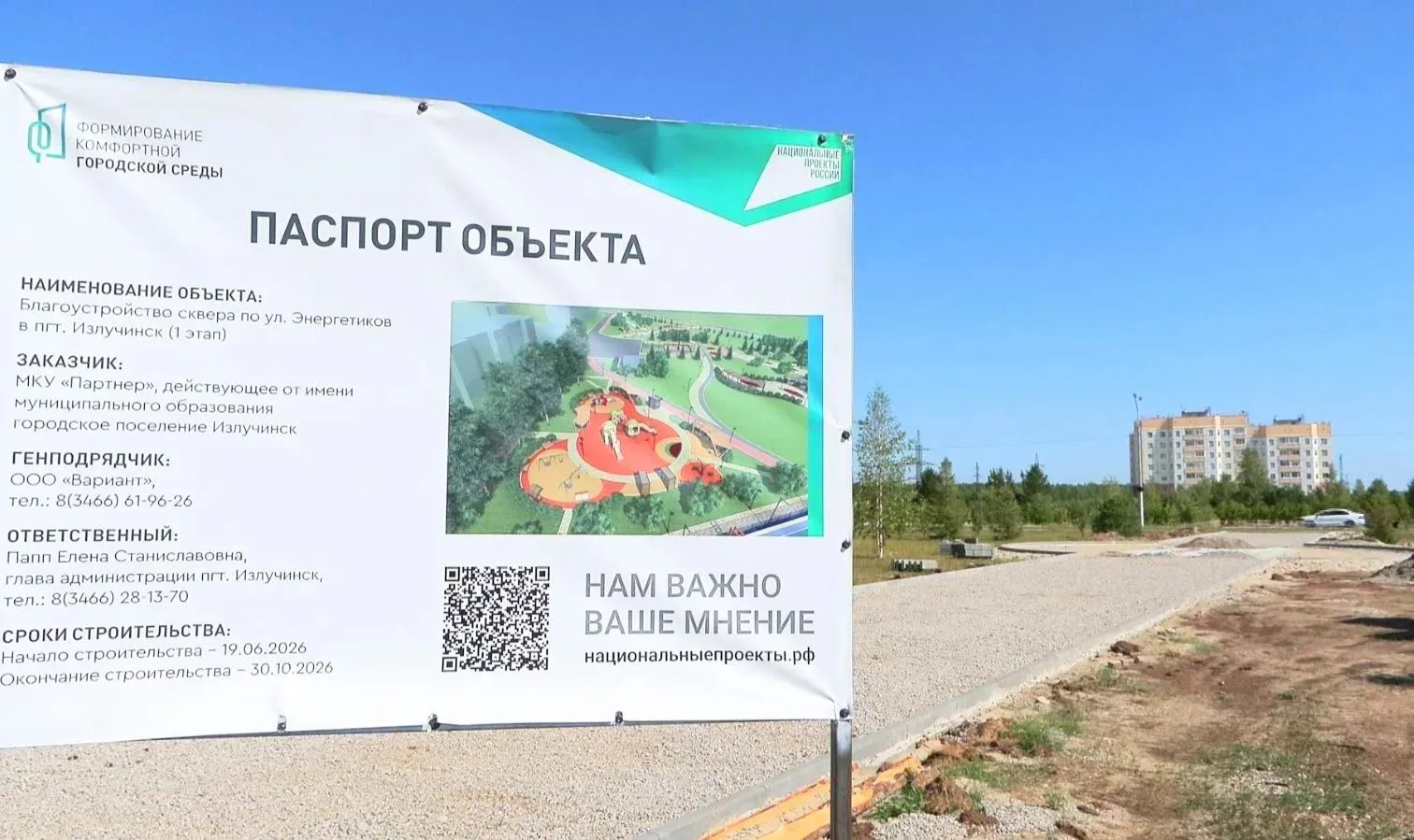 В Излучинске строится новый сквер – победитель федерального проекта