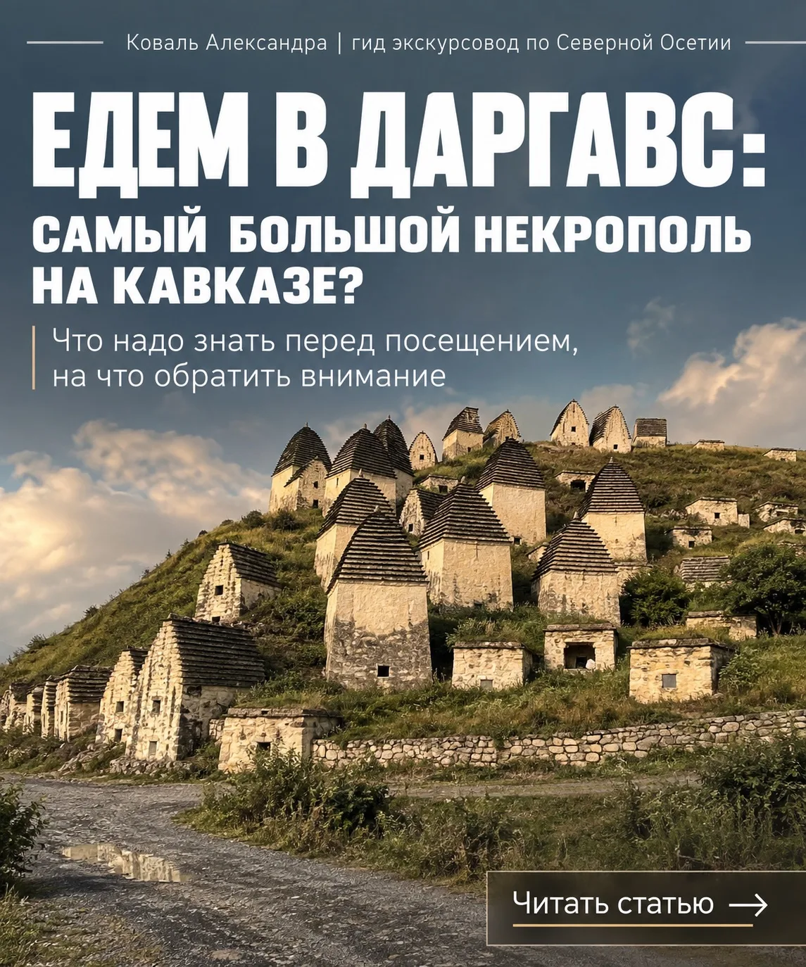 Едем в Даргавс