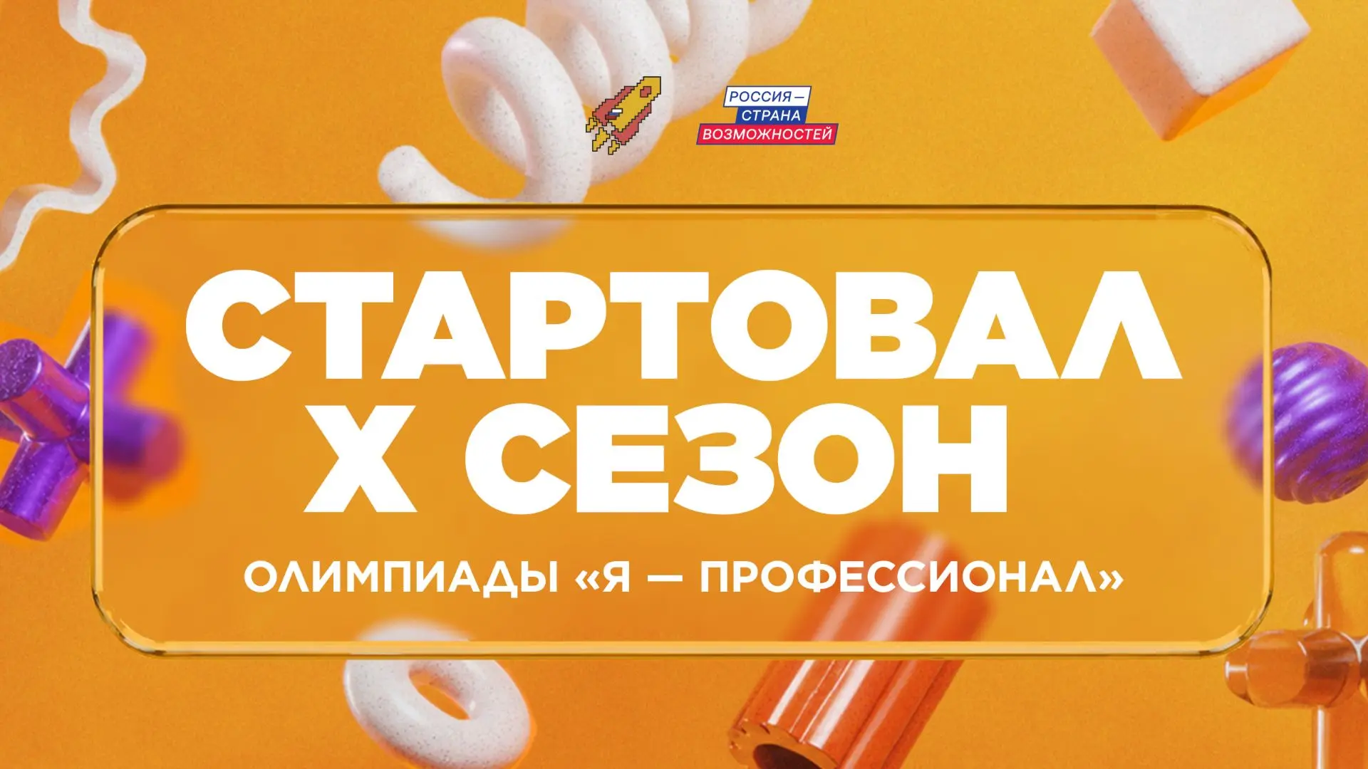 Юбилейный сезон олимпиады «Я — профессионал» открыт! 🚀