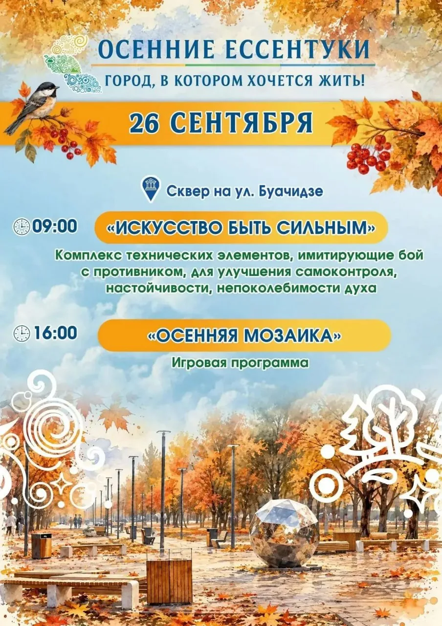 🍁 Осенние Ессентуки: два дня ярких события 🍁