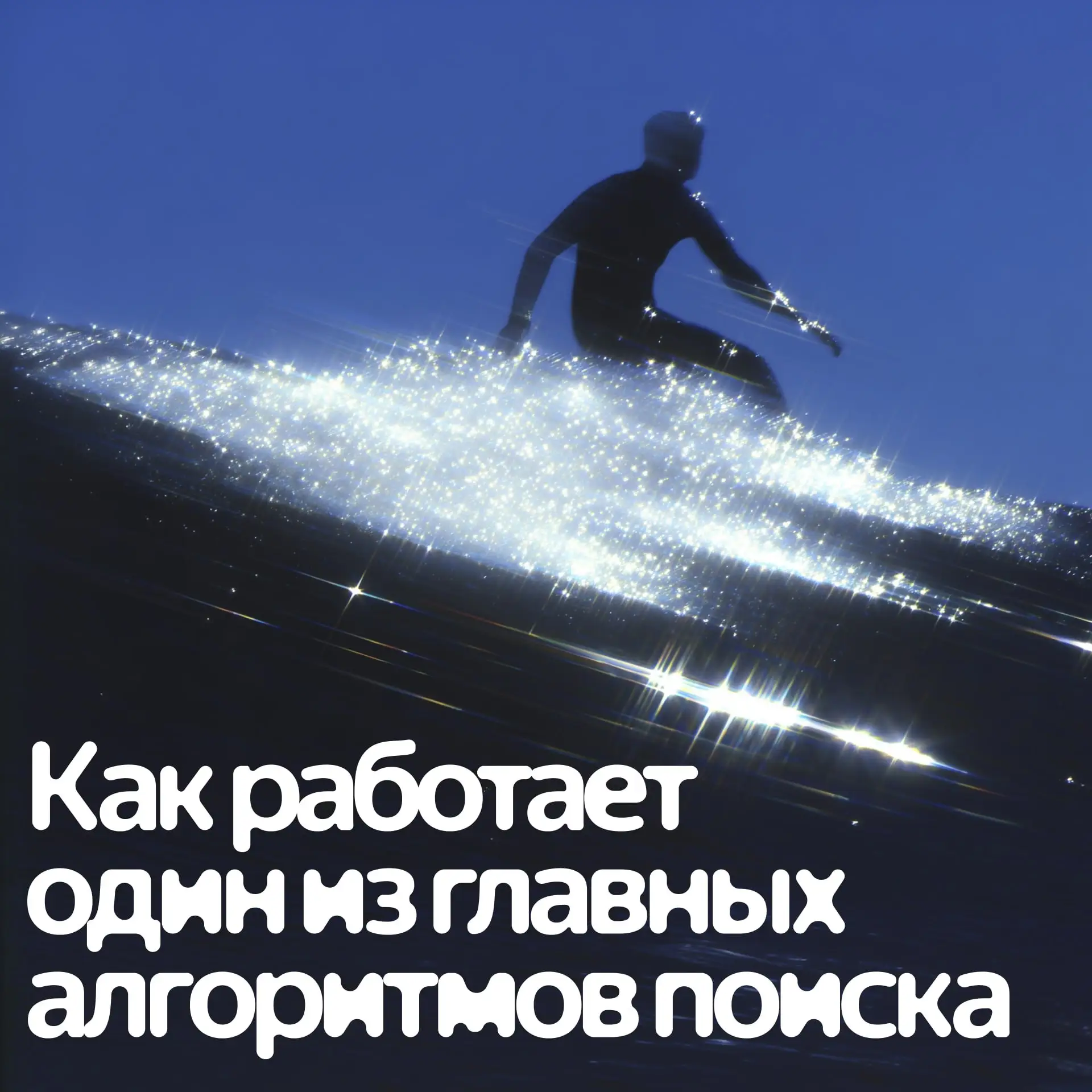 Как алгоритм BM25 до сих пор помогает поиску находить нужное