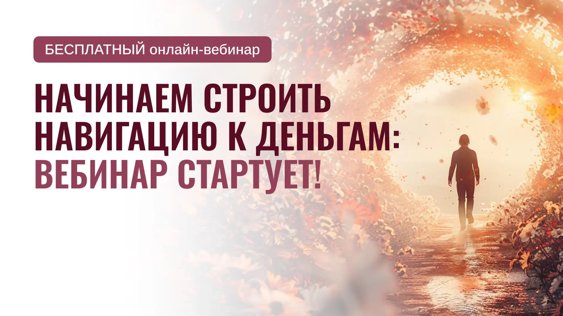 Начинаем вебинар 🚀  Вместе построим карту рождения по Ба Цзы и все 90 минут будем работать только с 