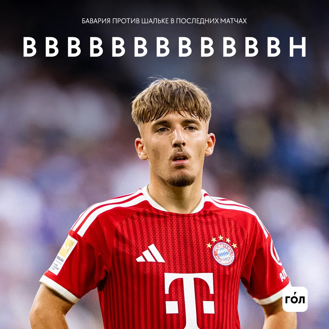 «Шальке» впервые за 13 матчей сыграл вничью с «Баварией» ☹️ 🇩🇪