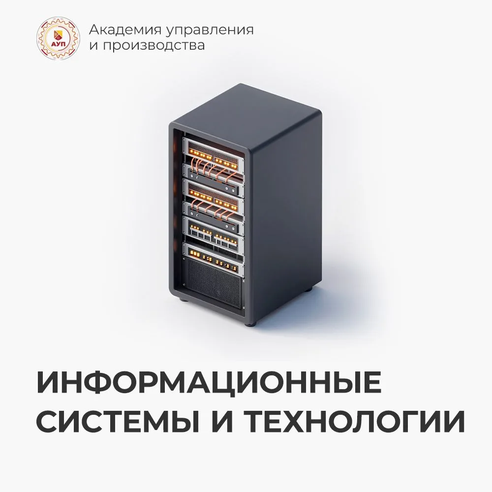 Информационные системы — это не просто компьютеры и код, а цифровой каркас современного...