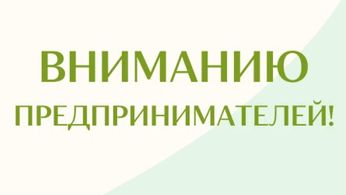 Уважаемые предприниматели!

Администрация Сорочинского муниципального округа информирует о важных из