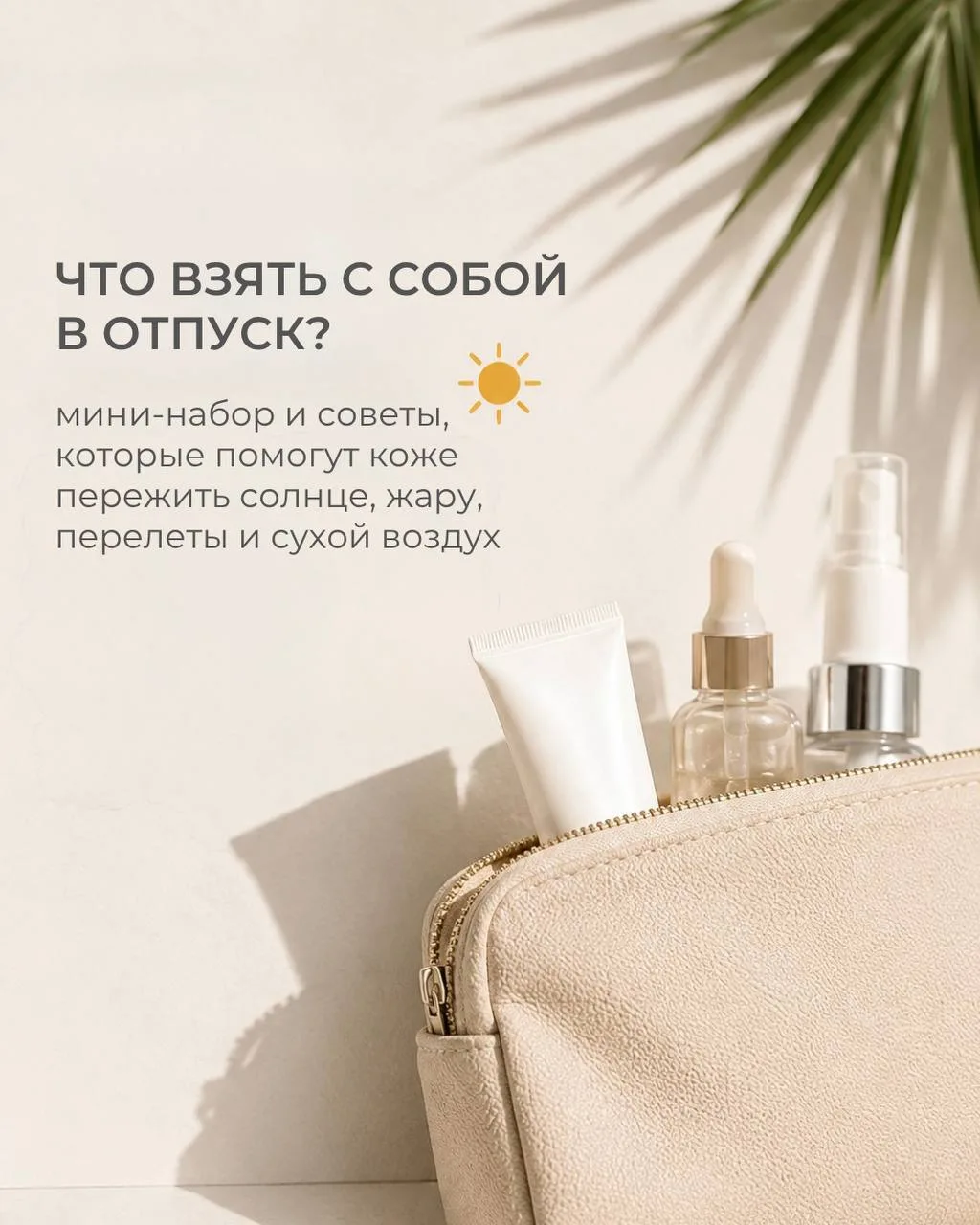 Кожа в отпуске тоже нуждается в грамотном уходе.