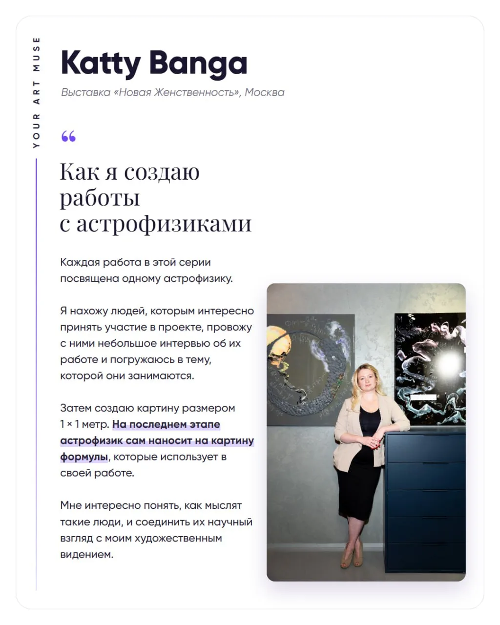 ✨ Наша выпускница Катя Банга приняла участие в выставке «Новая Женственность» Юлии Якуб...