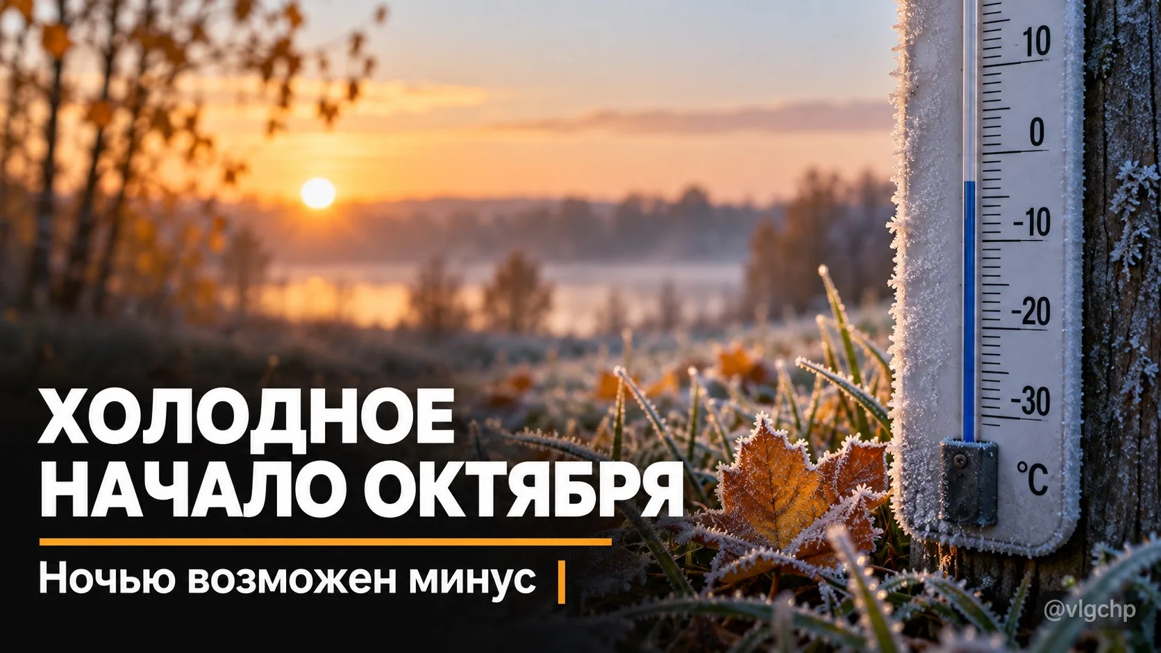 В Волгоградской области ожидаются первые заморозки.