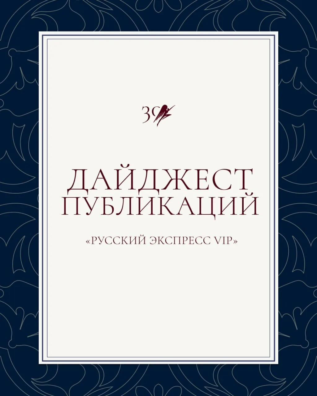 Дайджест от «Русского Экспресса VIP»💍