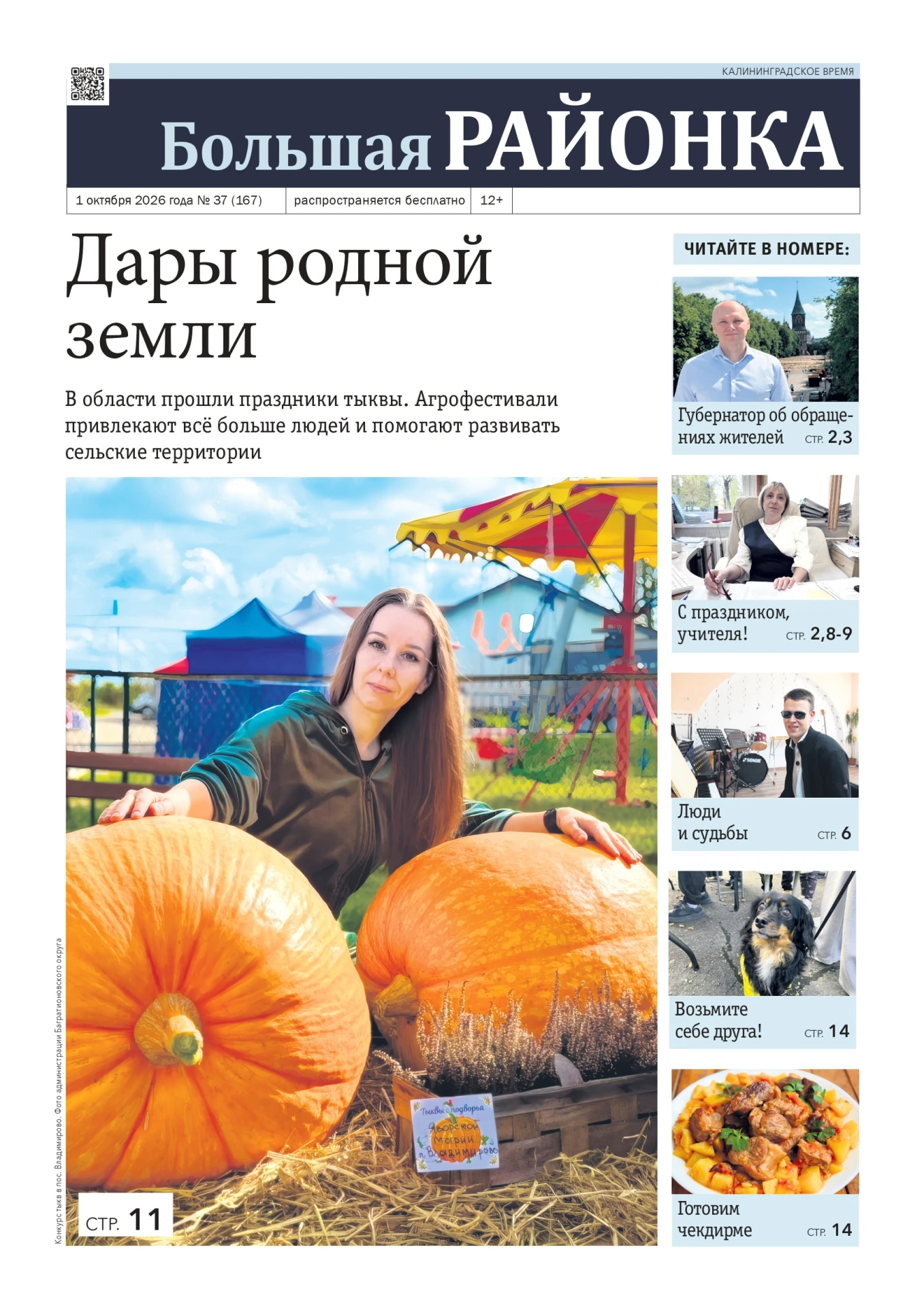 📰 «Большая районка» для всех. Свежий выпуск нашей газеты уже ждёт вас. Что почитать: