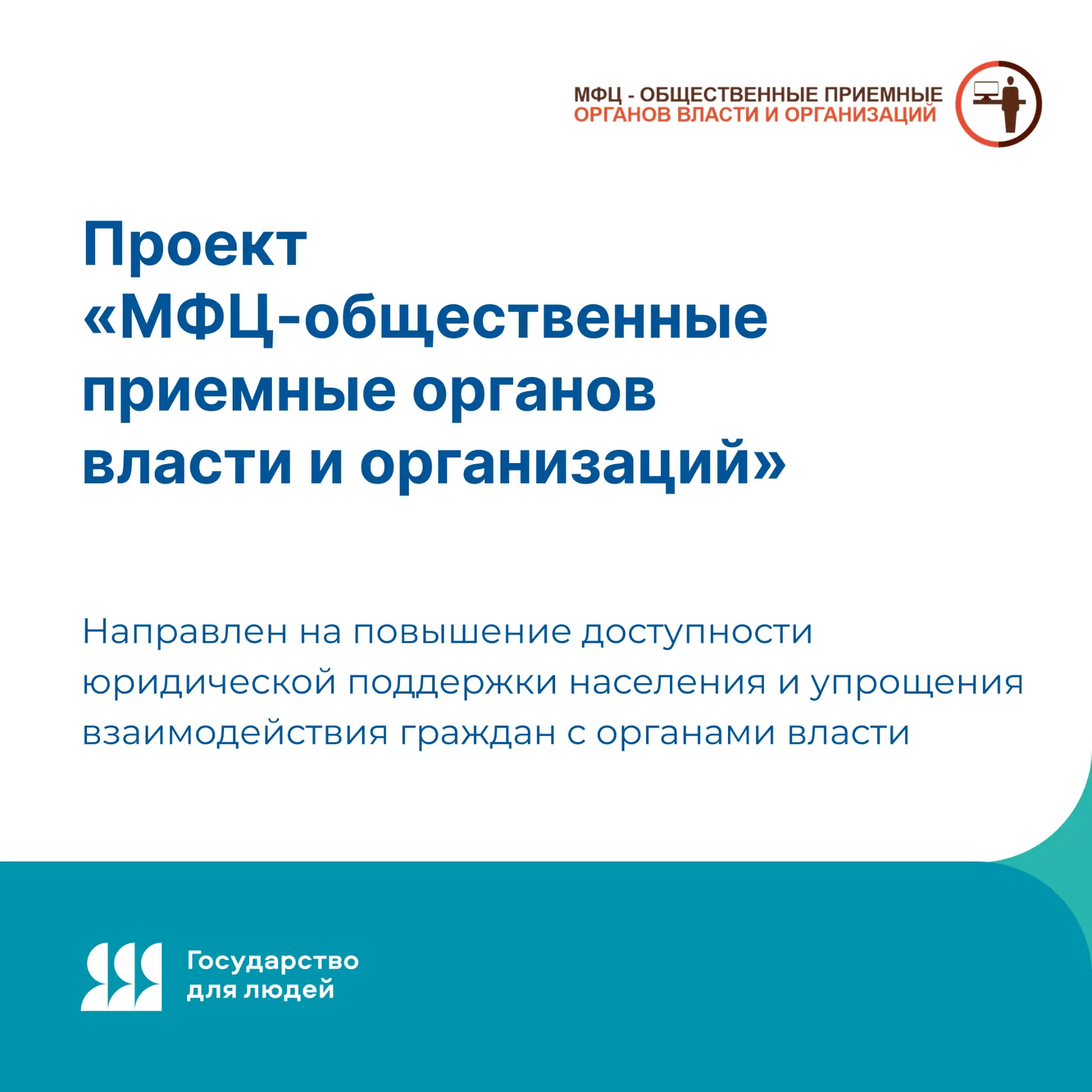 Государственное юридическое бюро присоединилось к проекту «МФЦ-общественные приемные ор...