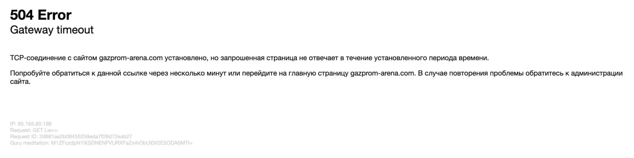 Сайт «Газпром Арены» не выдержал нагрузки после объявления об отмене концерта Канье Уэста.