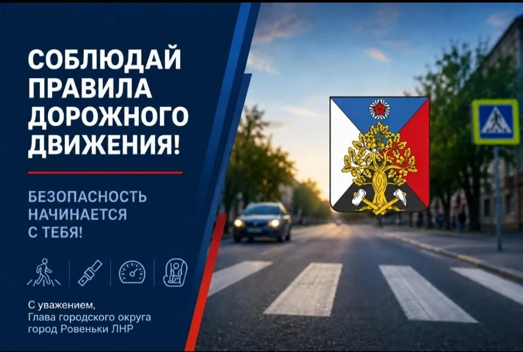 Уважаемые жители городского округа город Ровеньки!